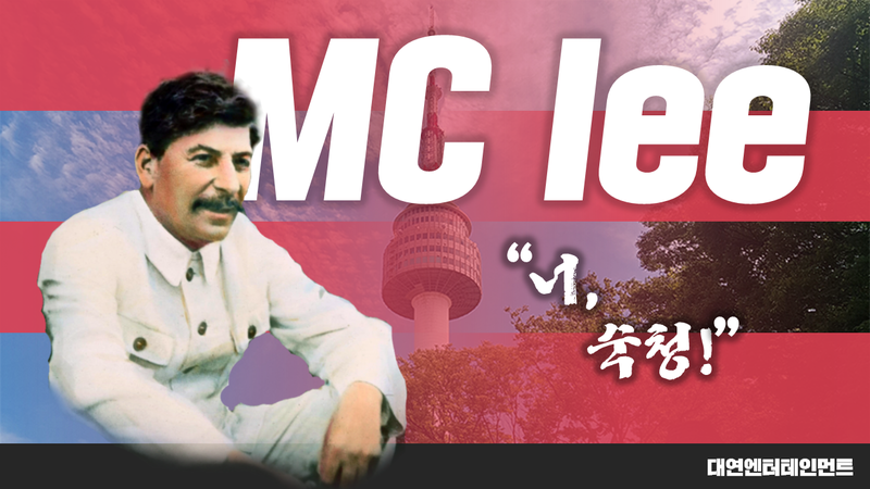 파일:Mclee.png