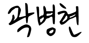 곽병현 서명.png