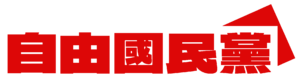 자유국민당.png