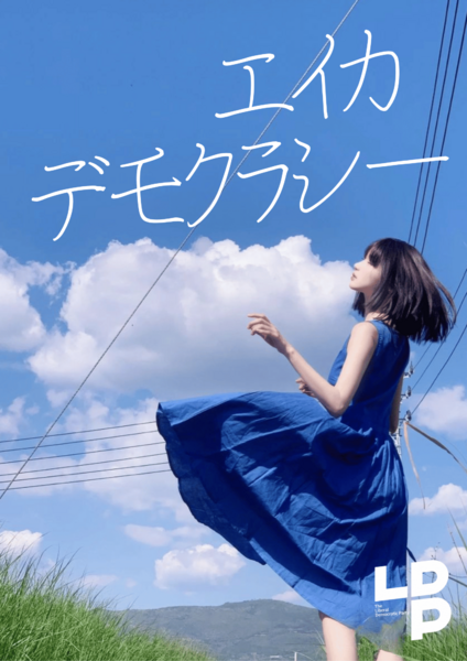 파일:자유민주당 (1Q84) 1월 포스터 2.png