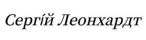 레온하르트서명.jpeg