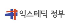 익스테딕정부로고.jpg
