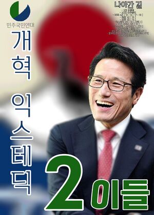 익스테딕 제22대 대선 이들 후보 포스터 2.jpg