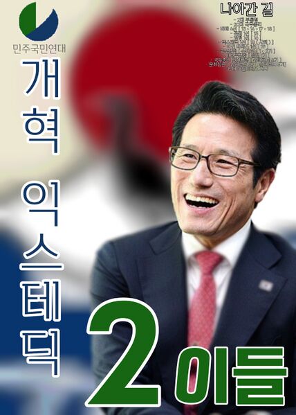파일:익스테딕 제22대 대선 이들 후보 포스터 2.jpg