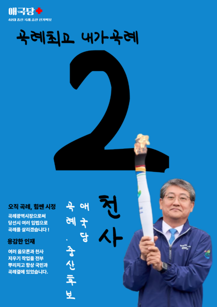 파일:제42대 익스테딕 총선 천사 선거벽보.png
