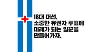 익스테딕18대대선투표참여독려.png