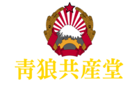 청랑공산당 로고(노).png