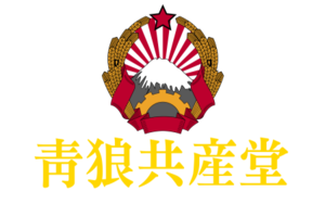 청랑공산당 로고(노).png