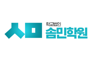 솜민학원 신로고.png