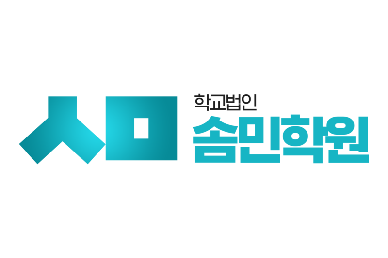 파일:솜민학원 신로고.png