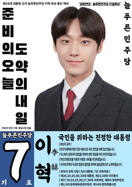 파일:제34대 익스테딕 대선 이혁 포스터.jpg