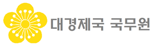 대경제국 국무원기.png