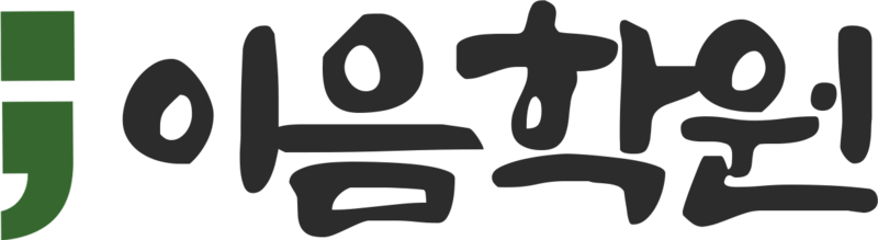 파일:이음학원 로고 3.png