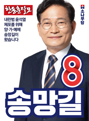 익스테딕 제29대 총선 송망길 벽보.png