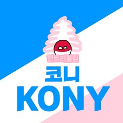 코니 로고.jpg