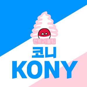 코니 로고.jpg