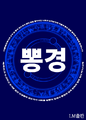 2018년 12월 1일 (토) 14:23 판의 섬네일