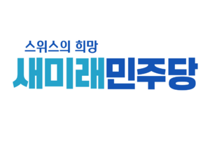 새미래민주당로고.png