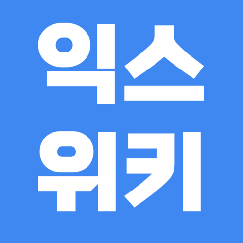 익스위키 로고.png