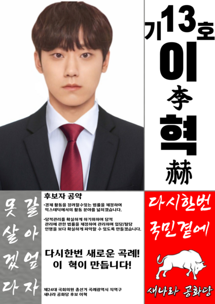 파일:익스테딕 24대 총선 후보 이혁 포스터.png