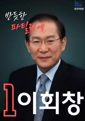 반듯한이회창.png
