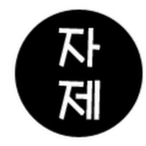 자제.jpg