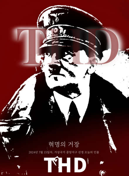 파일:THD오늘의인물사진.png