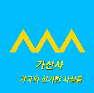 가신사.jpeg