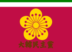 대한민주당로고.PNG