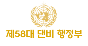 댄비 행정부.png