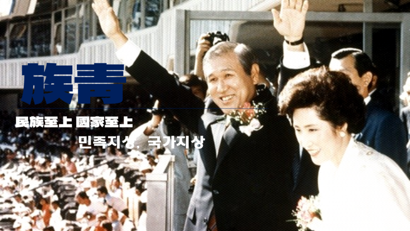 파일:새 시대를 개막합니다..png