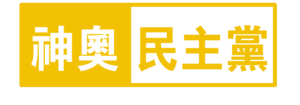 신오민주당 로고w.png
