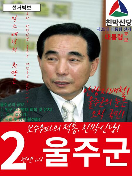 파일:울주군 25대 대선 포스터.jpg
