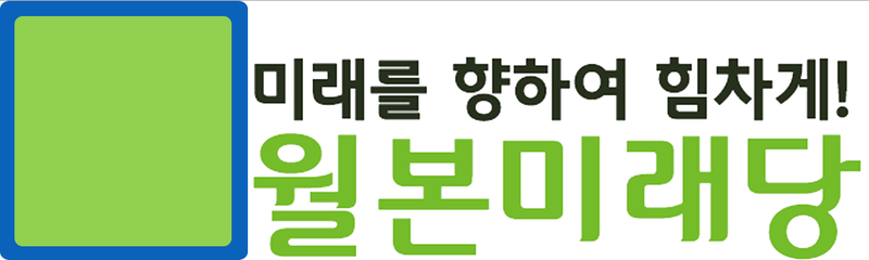 파일:월본미래당.png