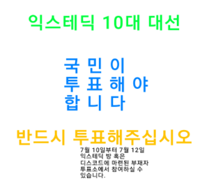 익스테딕10대대선투표독려.png