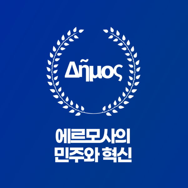 파일:민주와 혁신.png