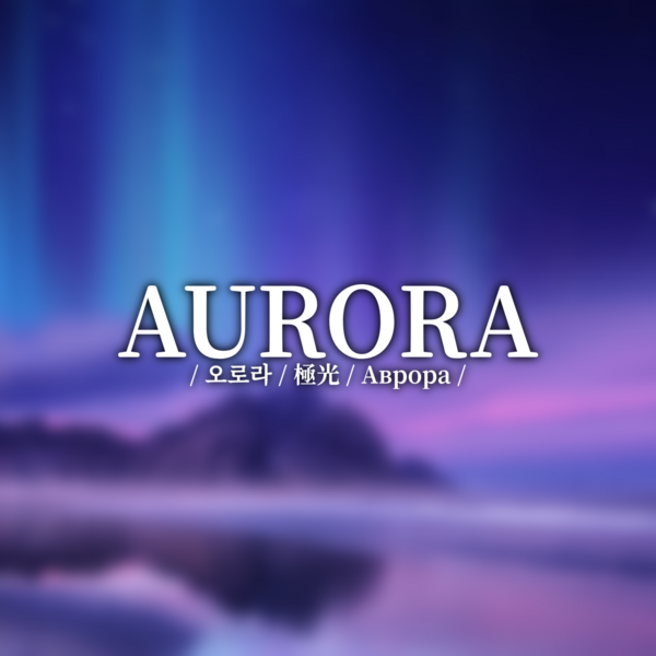 파일:Aurora 1 1.png
