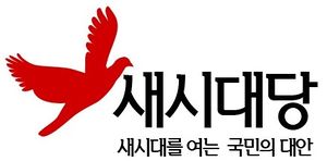 새시대당 로고.jpg