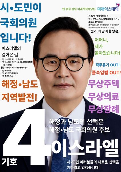 파일:제43대 익스테딕 총선 이스라엘 선거벽보.jpg