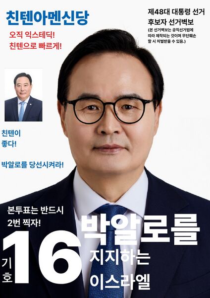 파일:제48대 익스테딕 대선 이스라엘 포스터.jpg