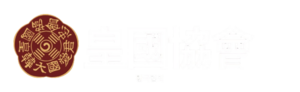 황협 로고 누끼 1.png