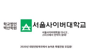 서울사이버대 광고.jpg