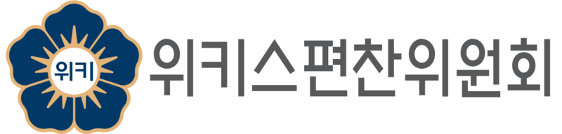파일:위편찬 로고.png
