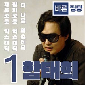 익스테딕 제18대 대선 함태희 후보 최종 포스터.jpg