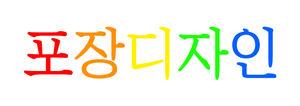 포장디자인.png