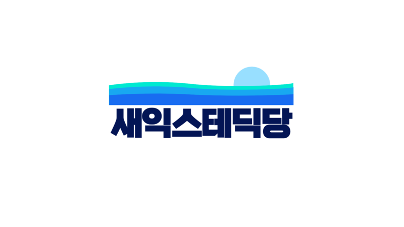 파일:새익스테딕당로고.png