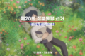 2025년 7월 24일 (목) 17:43 판의 섬네일