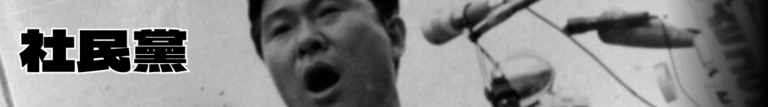 일몰의 잔광 사민당.png