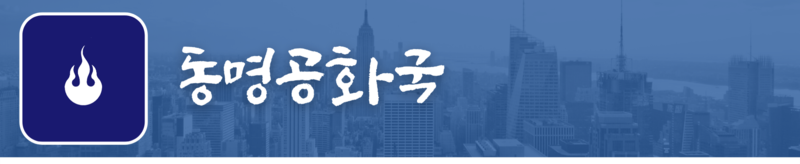 파일:동명공화국 대문.png