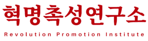 혁명촉성연구소.png
